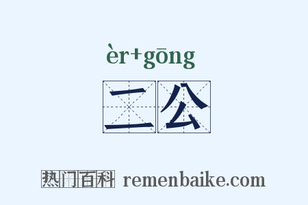 二公是什么意思的图片